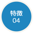 特徴04