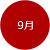 9月イベント